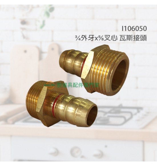 ¾外牙x⅝叉心 瓦斯接頭